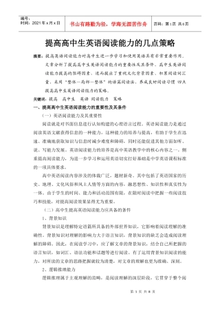 提高高中生英语阅读能力的几点策略