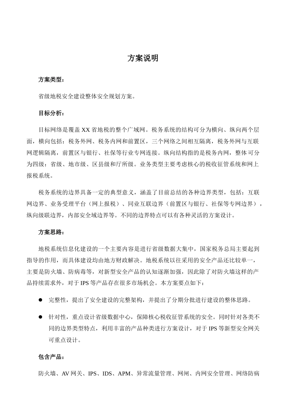 方案模板-XX省地税信息安全规划方案_第1页
