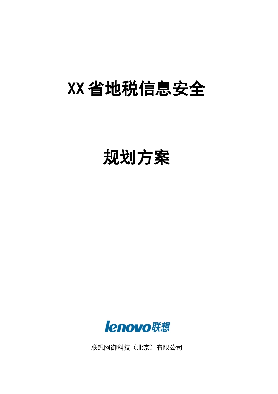 方案模板-XX省地税信息安全规划方案_第3页