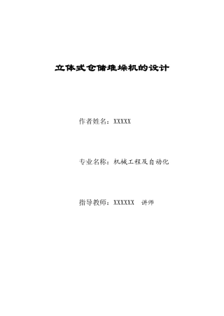立体式仓储堆垛机的设计