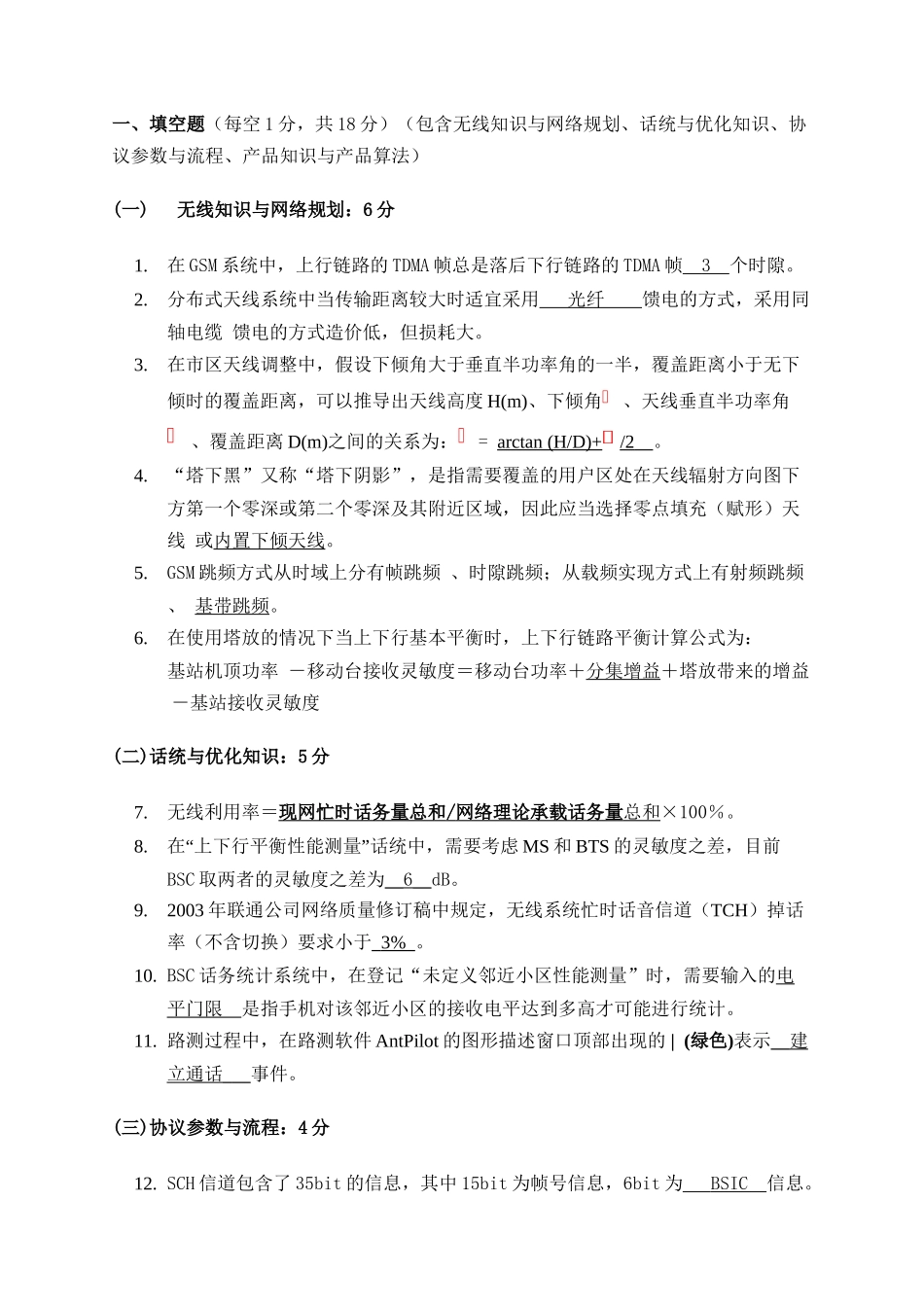 合作工程师认证试题之无线GSM网络优化_第3页