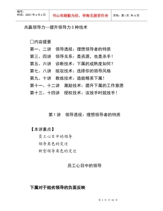 提升领导力的管理技术