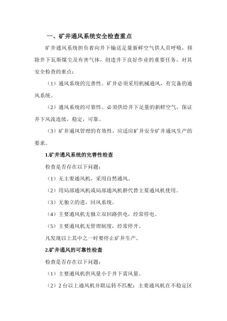 安全检查主要内容