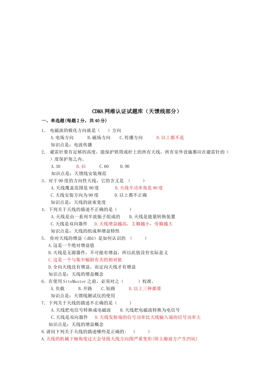CDMA网维认证试题库_第1页