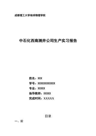 地球物理学院中石化西南测井公司生产实习报告
