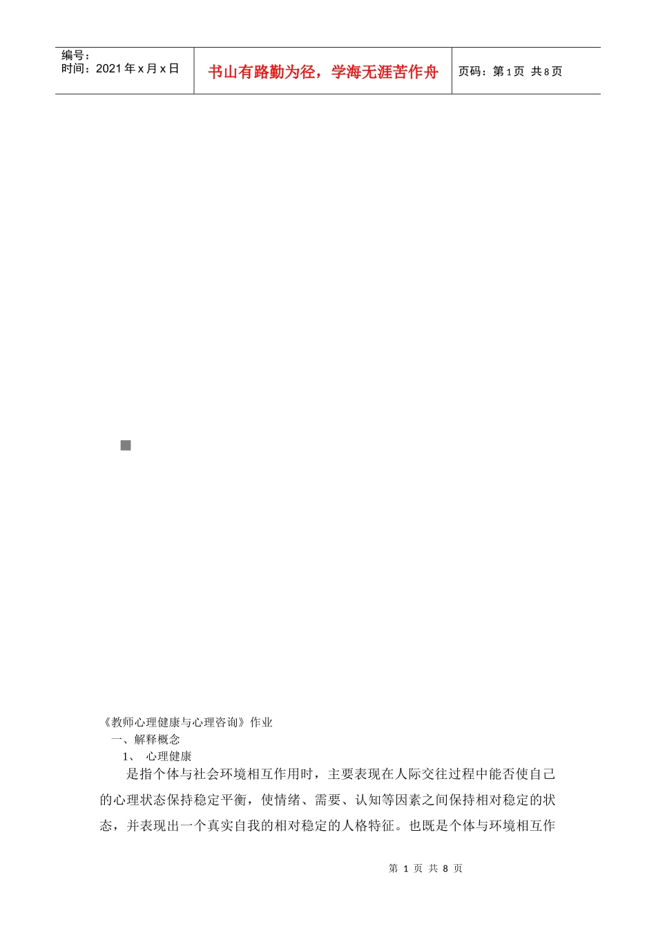 教师心理健康与心理咨询作业资料_第1页