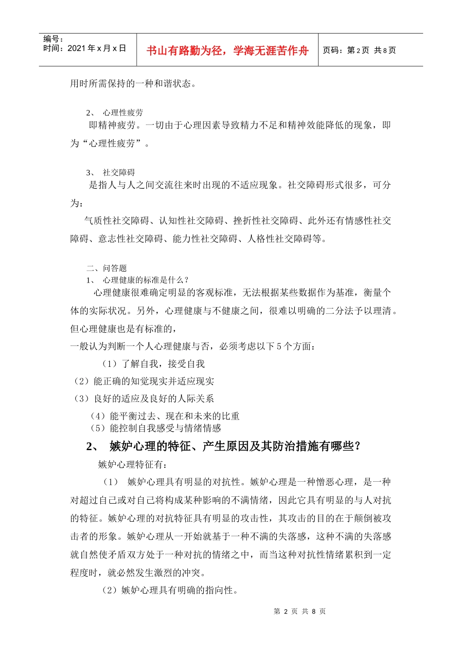 教师心理健康与心理咨询作业资料_第2页