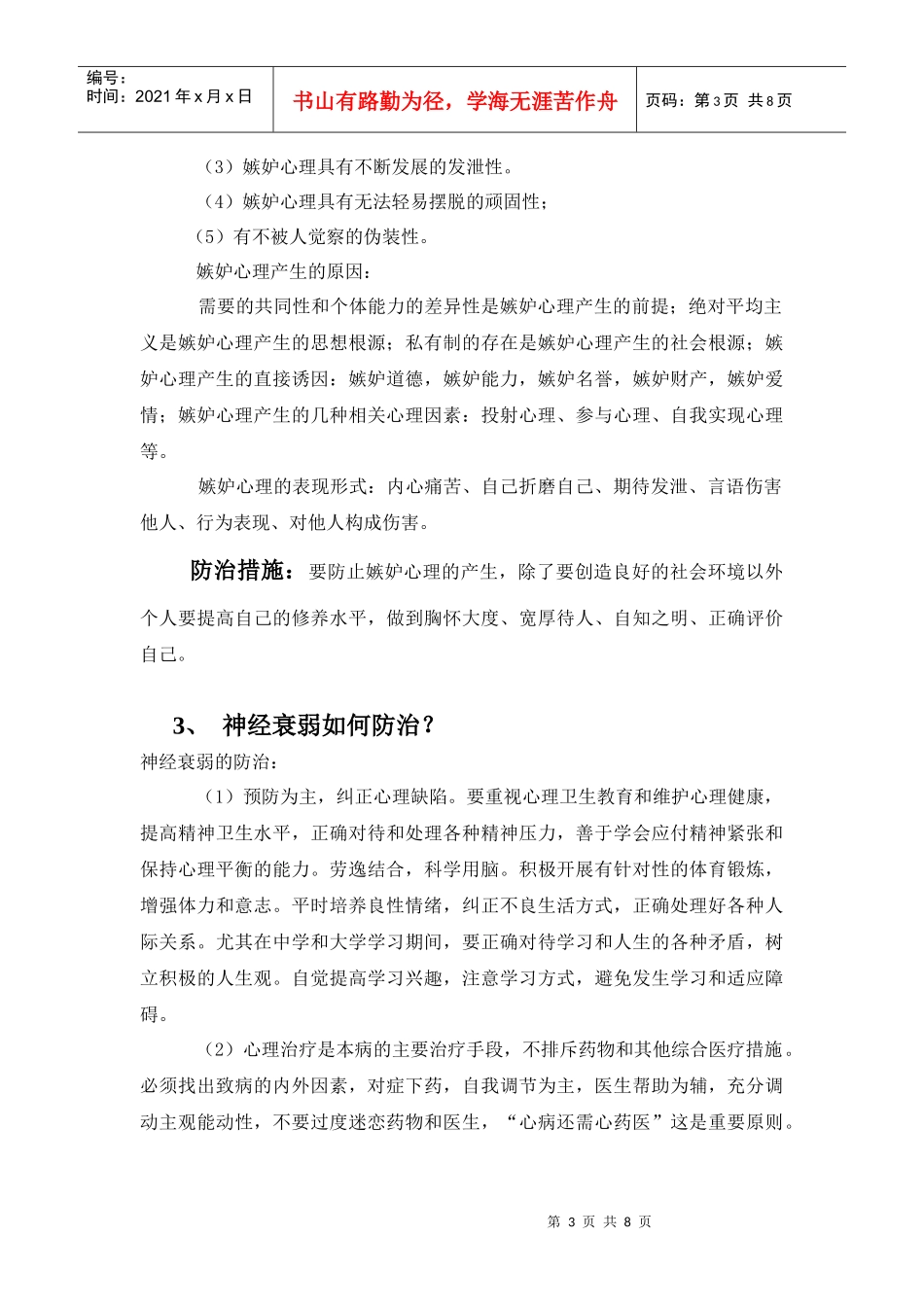 教师心理健康与心理咨询作业资料_第3页