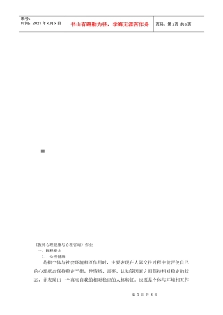 教师心理健康与心理咨询作业资料