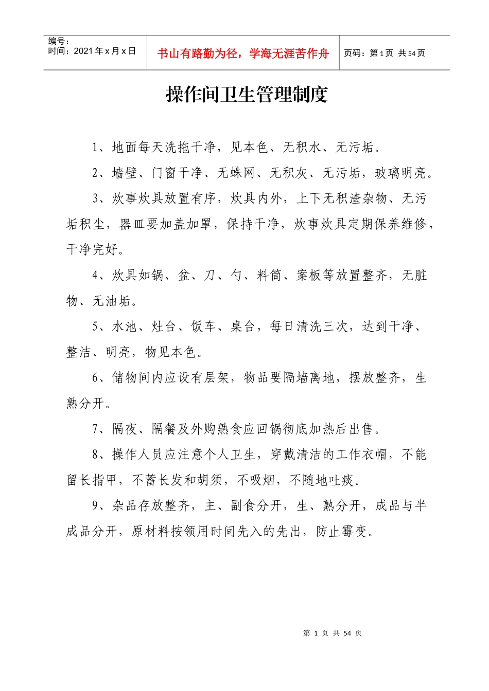 操作间卫生管理制度_第1页