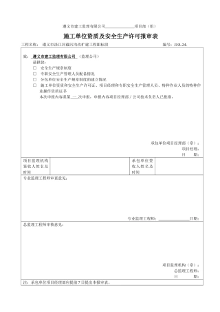 施工单位资质及安全生产许可报审表()1