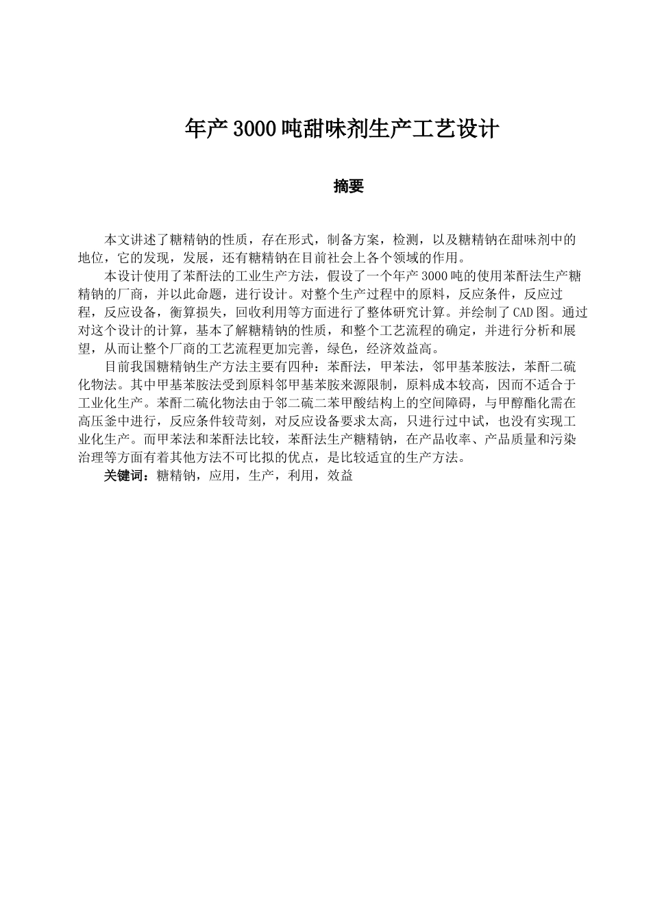 年产3000吨甜味剂生产工艺设计方案_第3页