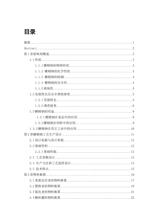 年产3000吨甜味剂生产工艺设计方案