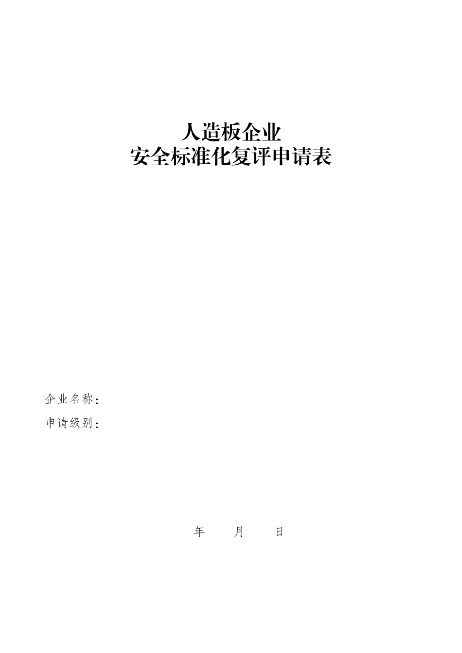 人造板企业安全标准_第1页