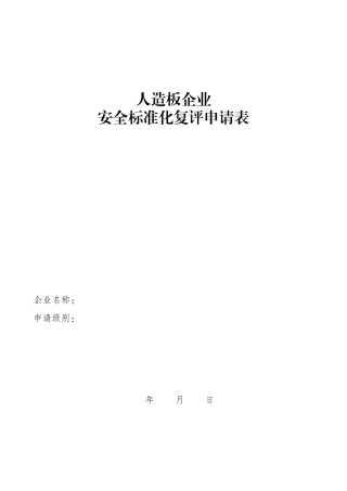 人造板企业安全标准