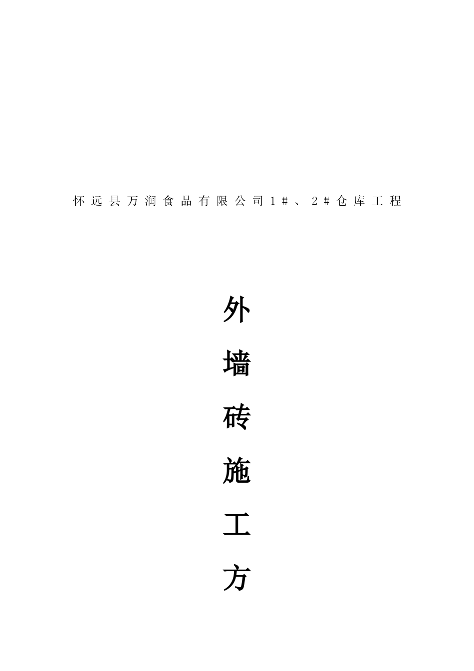 某仓库工程外墙砖施工方案_第1页