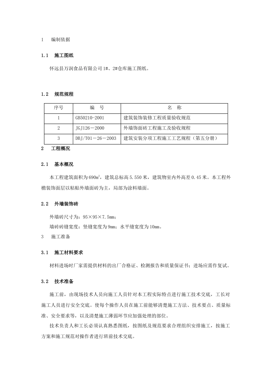 某仓库工程外墙砖施工方案_第3页