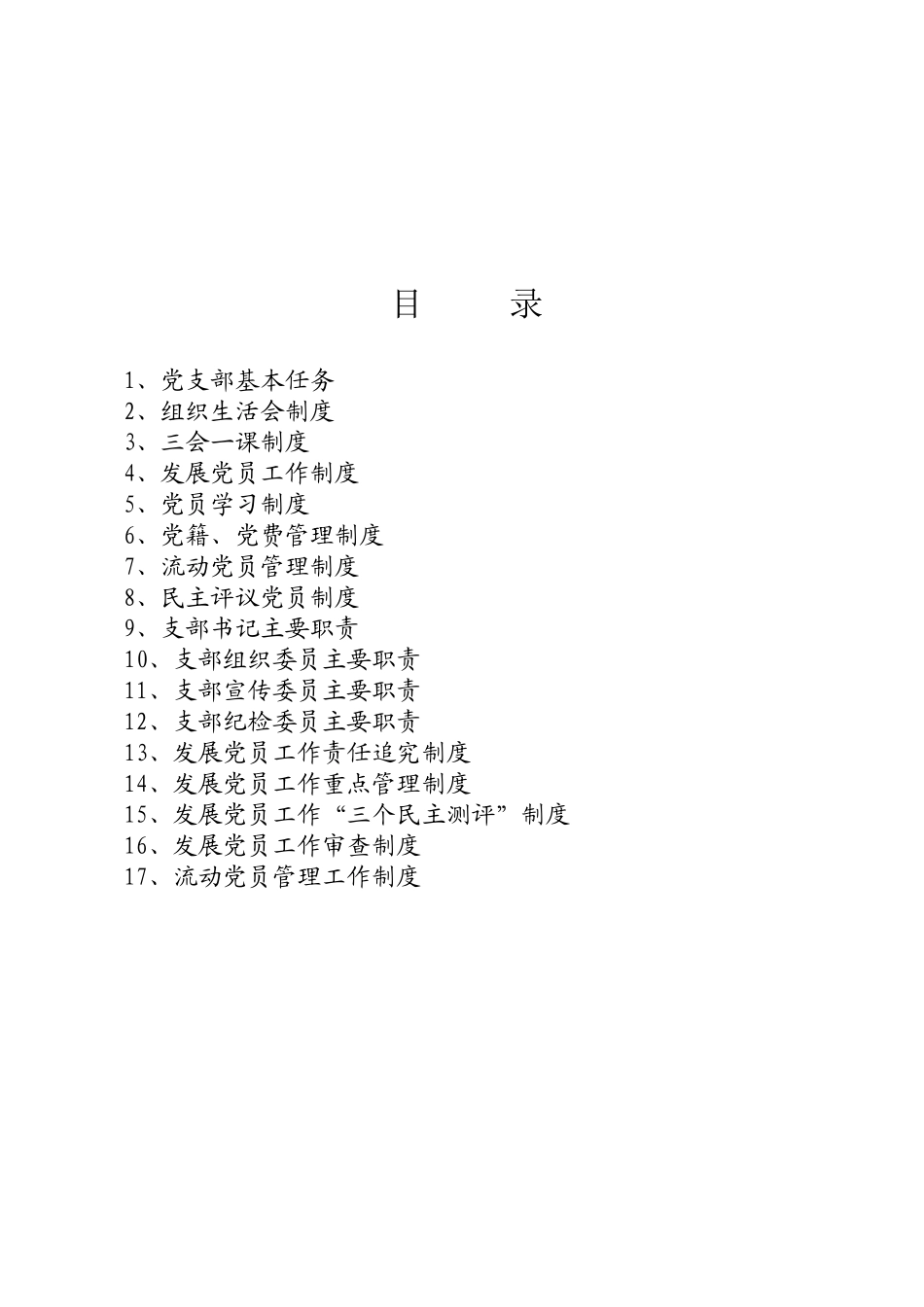 车间党支部工作制度汇编_第2页