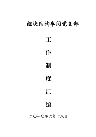 车间党支部工作制度汇编