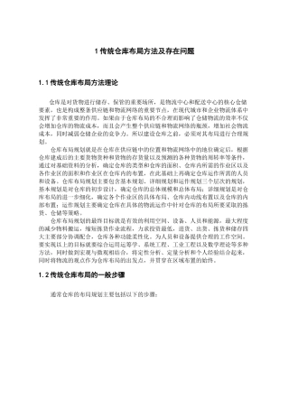 仓库布局规划设计方法研究