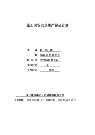 施工现场安保计划