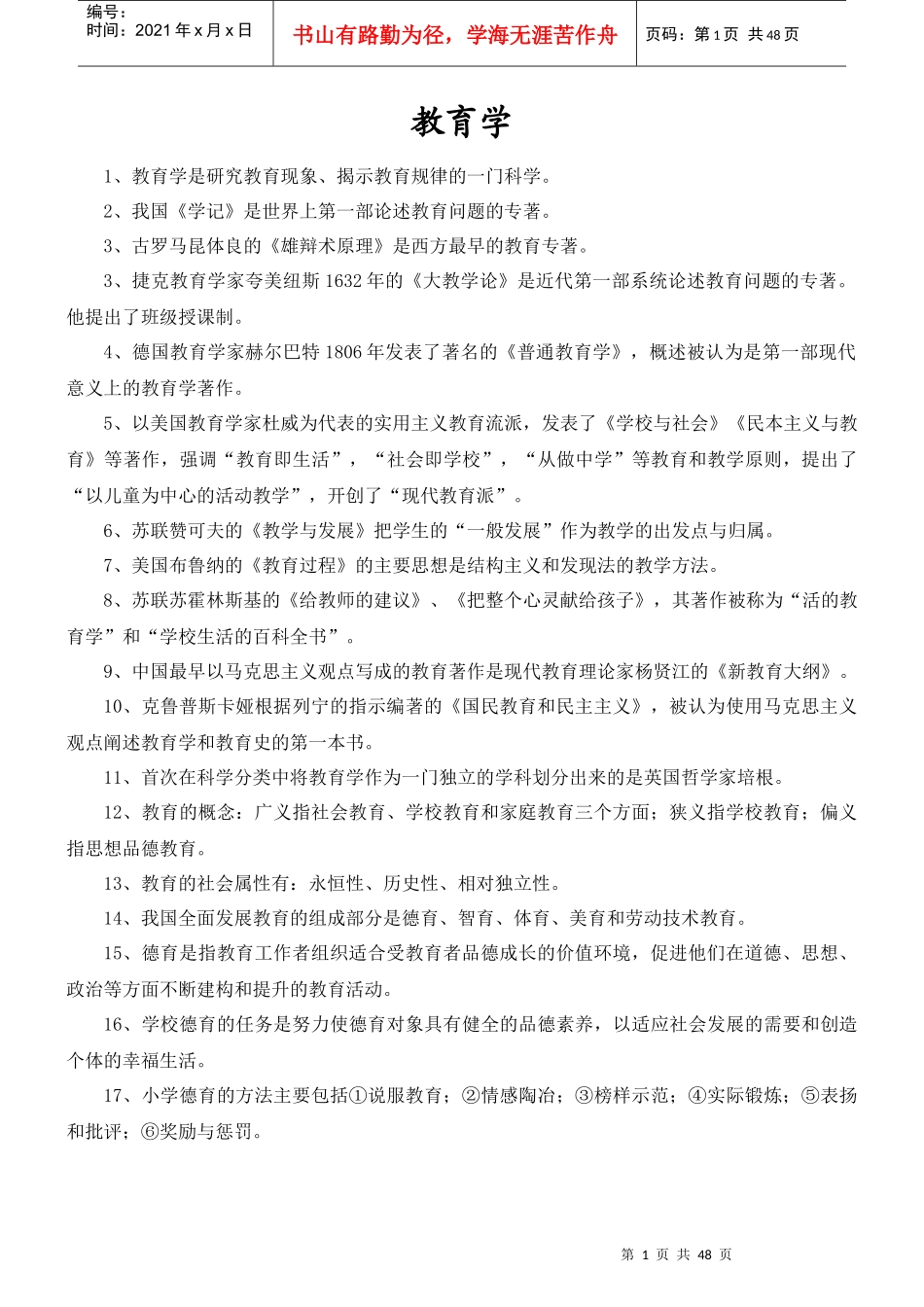 教师招考经典复习资料_第1页