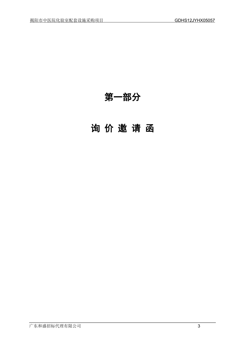 揭阳市中医院化验室配套设施采购项目_第3页