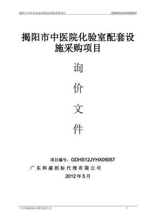 揭阳市中医院化验室配套设施采购项目