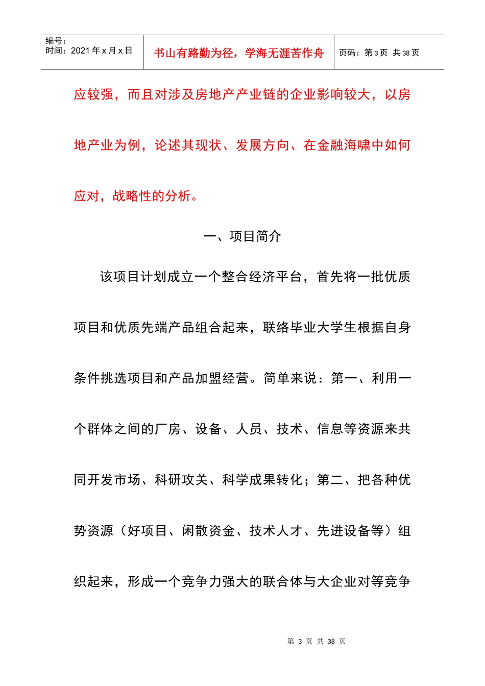 整合经济项目创业计划书_第3页