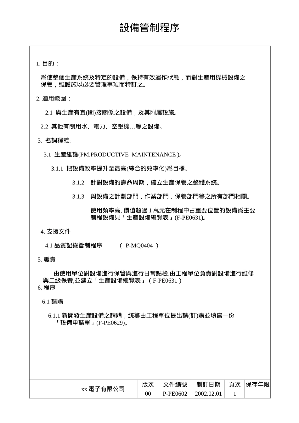 设备管制程序_第1页