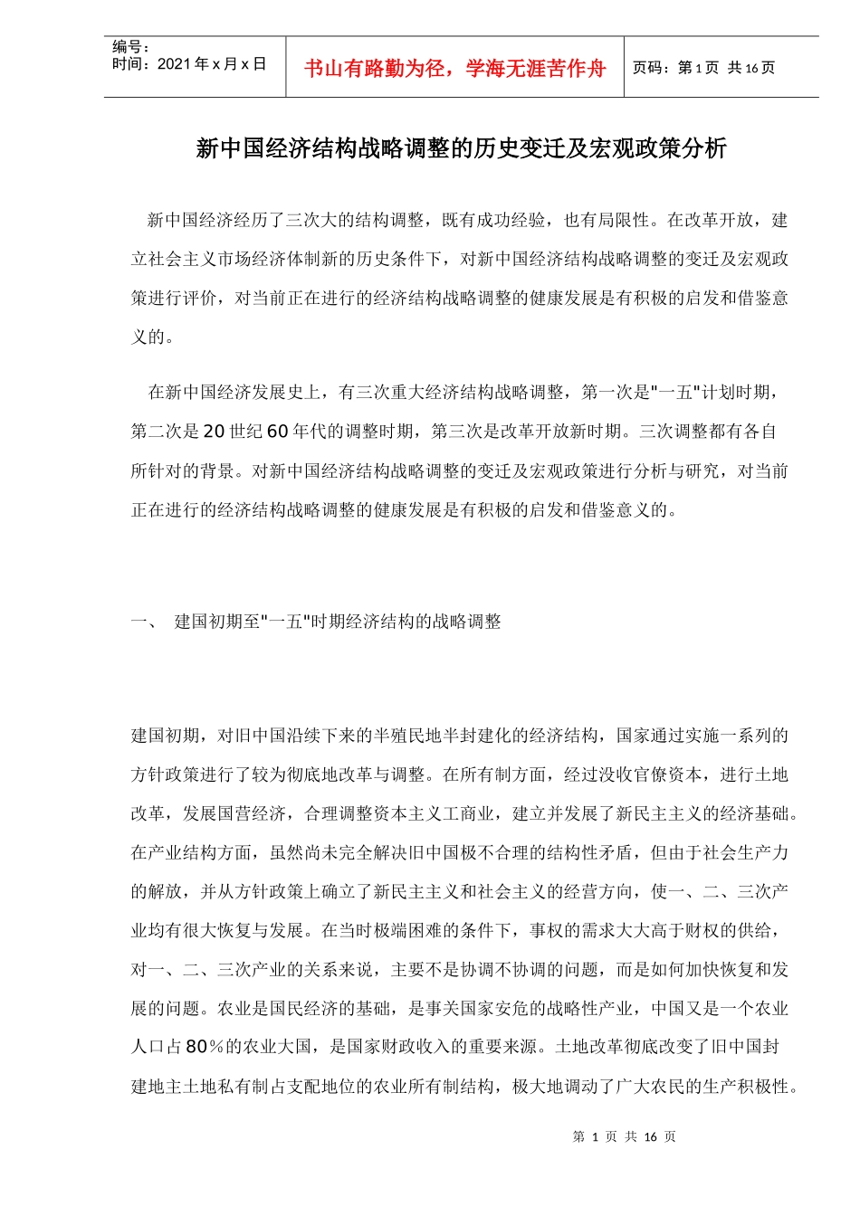 新中国经济结构战略调整的历史变迁及宏观政策分析(doc 15)_第1页