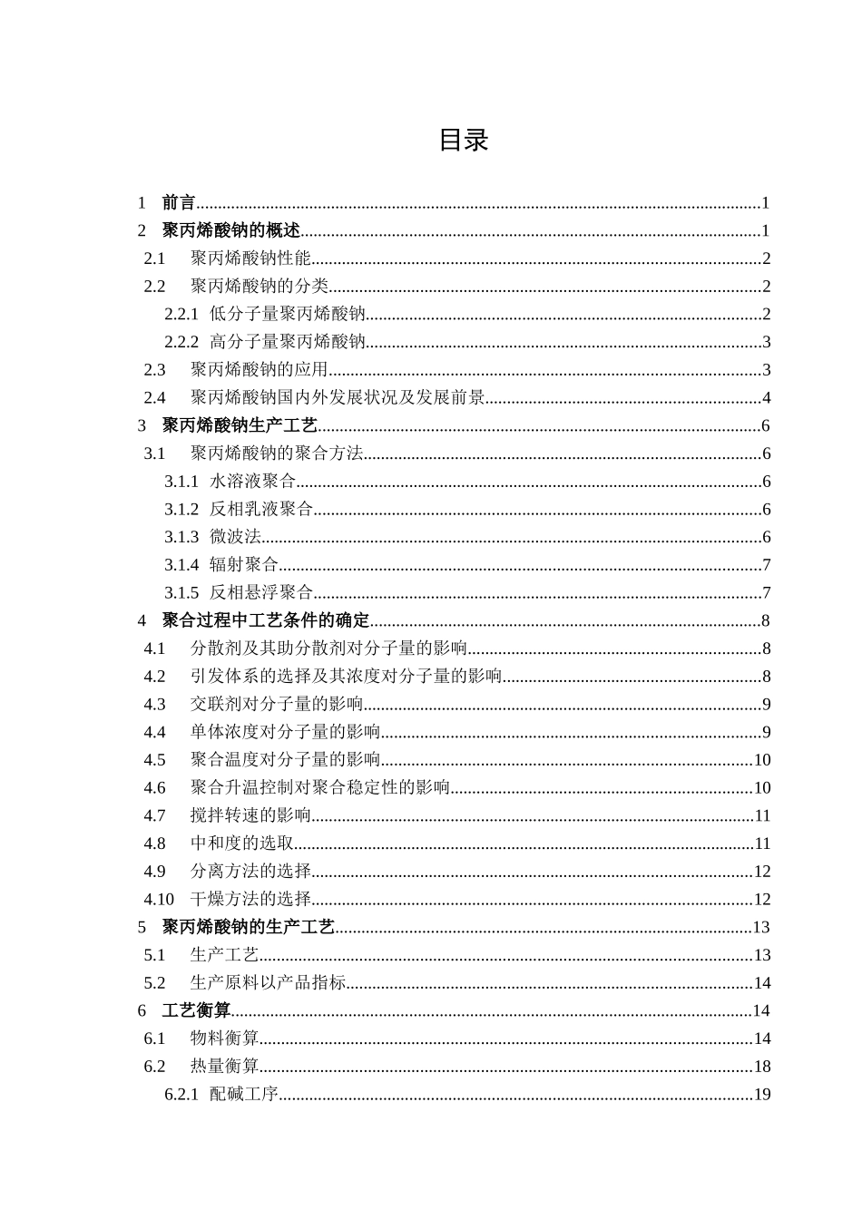 年产1000吨聚丙烯酸钠车间工艺设计_第3页