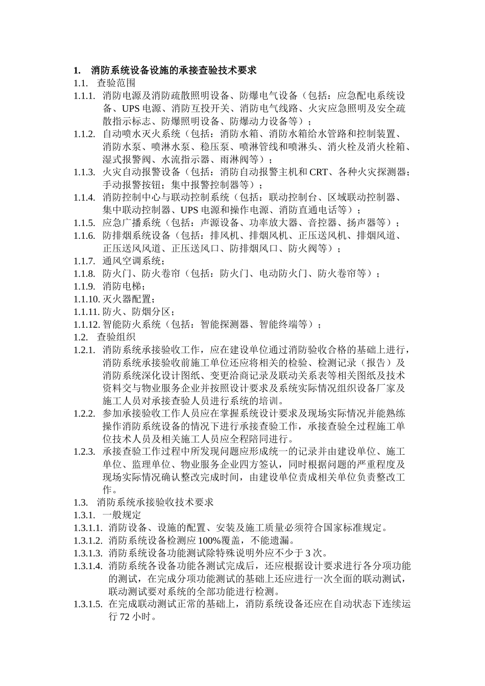 各种设备设施的承接查验技术要求_第1页