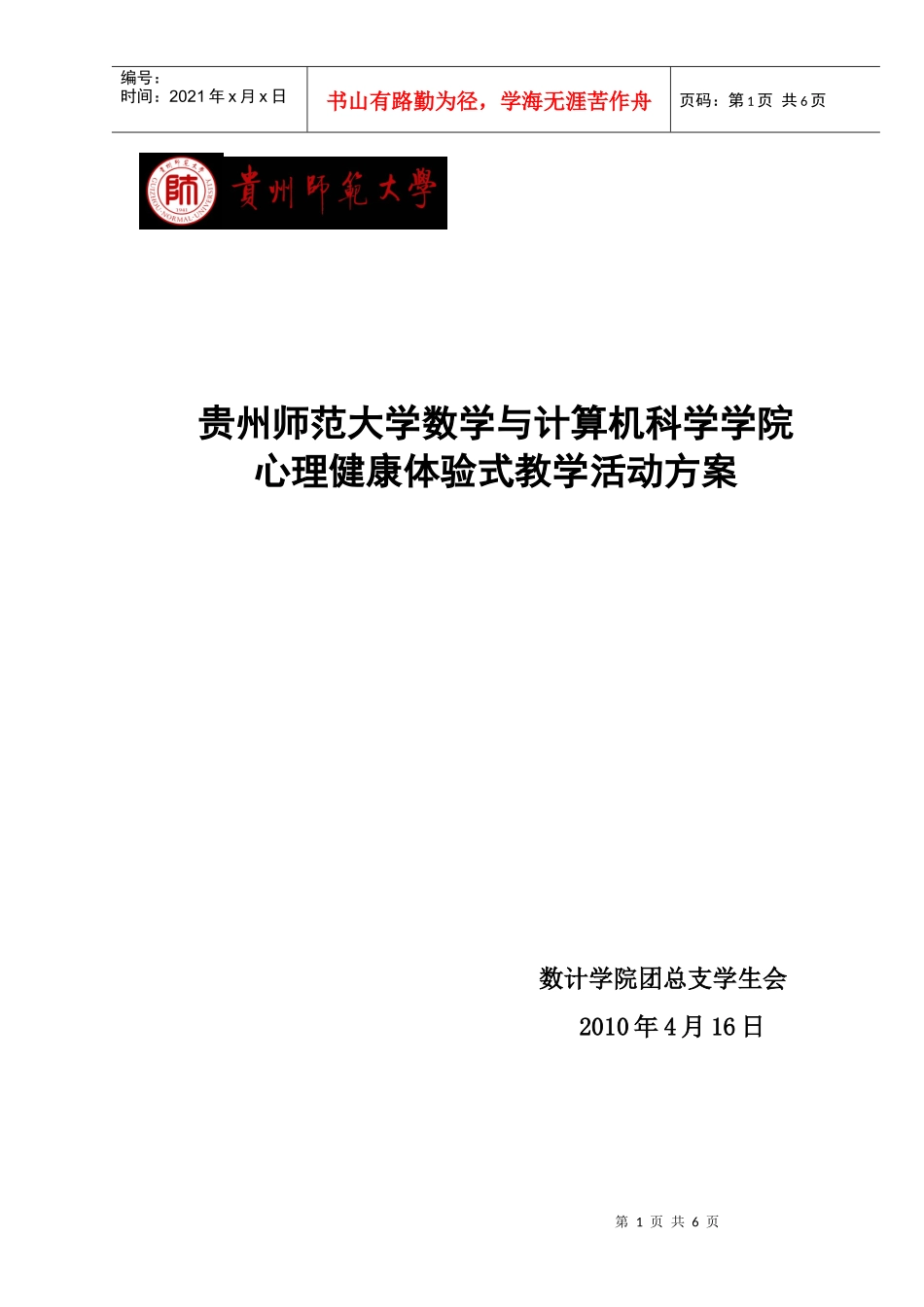 数计学院心理健康教育策划案_第1页