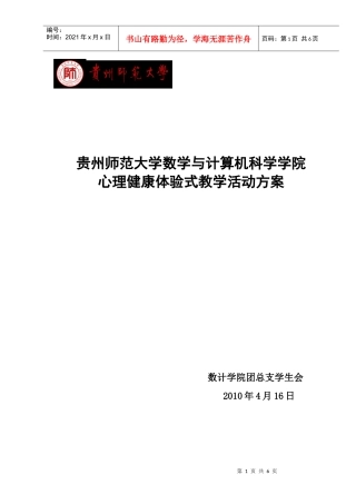 数计学院心理健康教育策划案