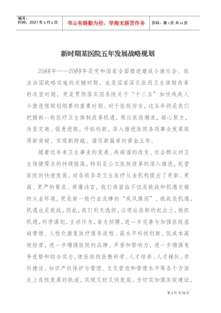 新时期某医院五年发展战略规划(DOC50页)