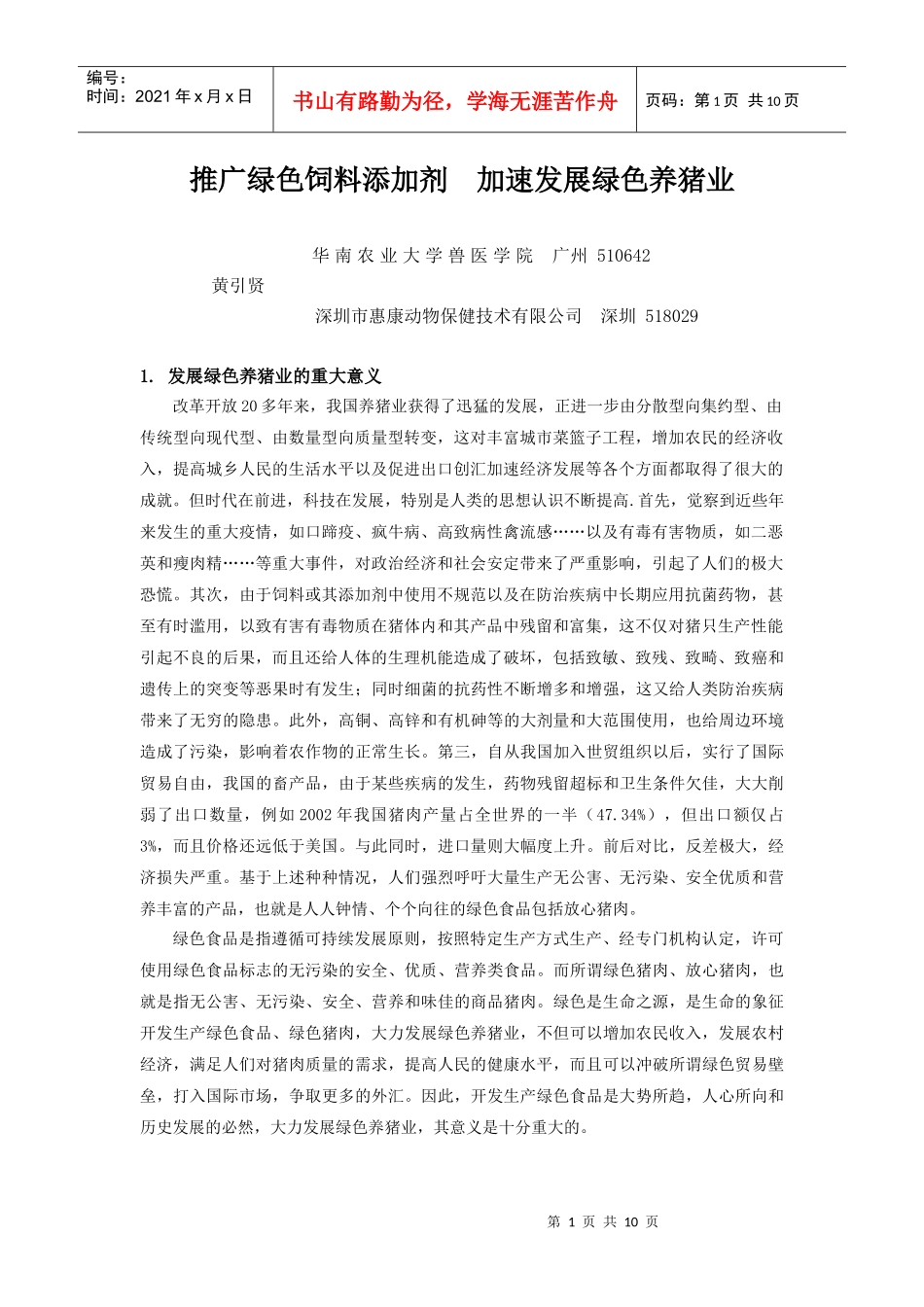 推广绿色饲料添加剂 加速发展绿色养猪业_第1页