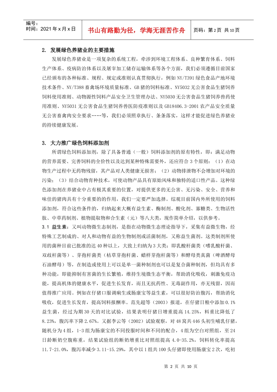 推广绿色饲料添加剂 加速发展绿色养猪业_第2页