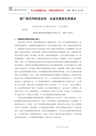 推广绿色饲料添加剂 加速发展绿色养猪业