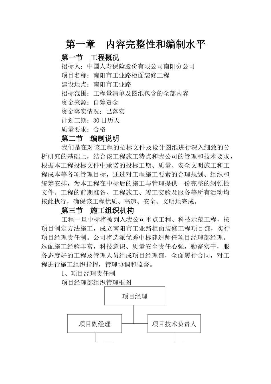 某市工业路柜面装修工程装修技术标_第1页