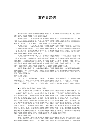 新产品的营销管理