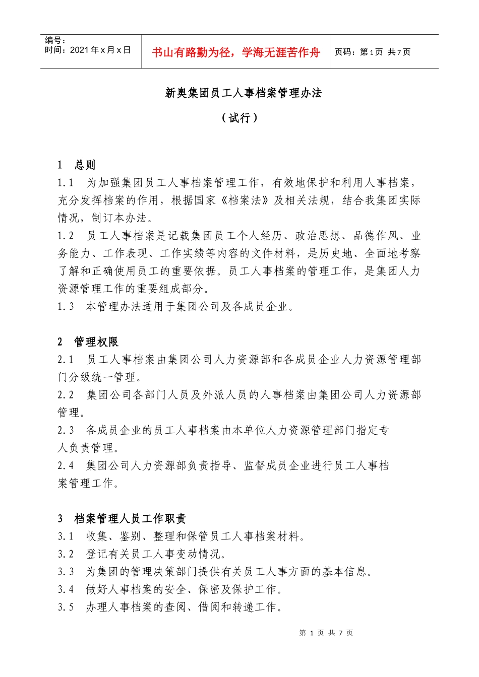 新奥集团员工人事档案管理办法_第1页