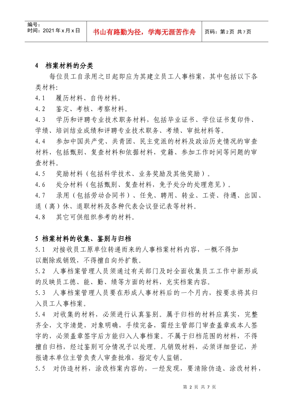新奥集团员工人事档案管理办法_第2页