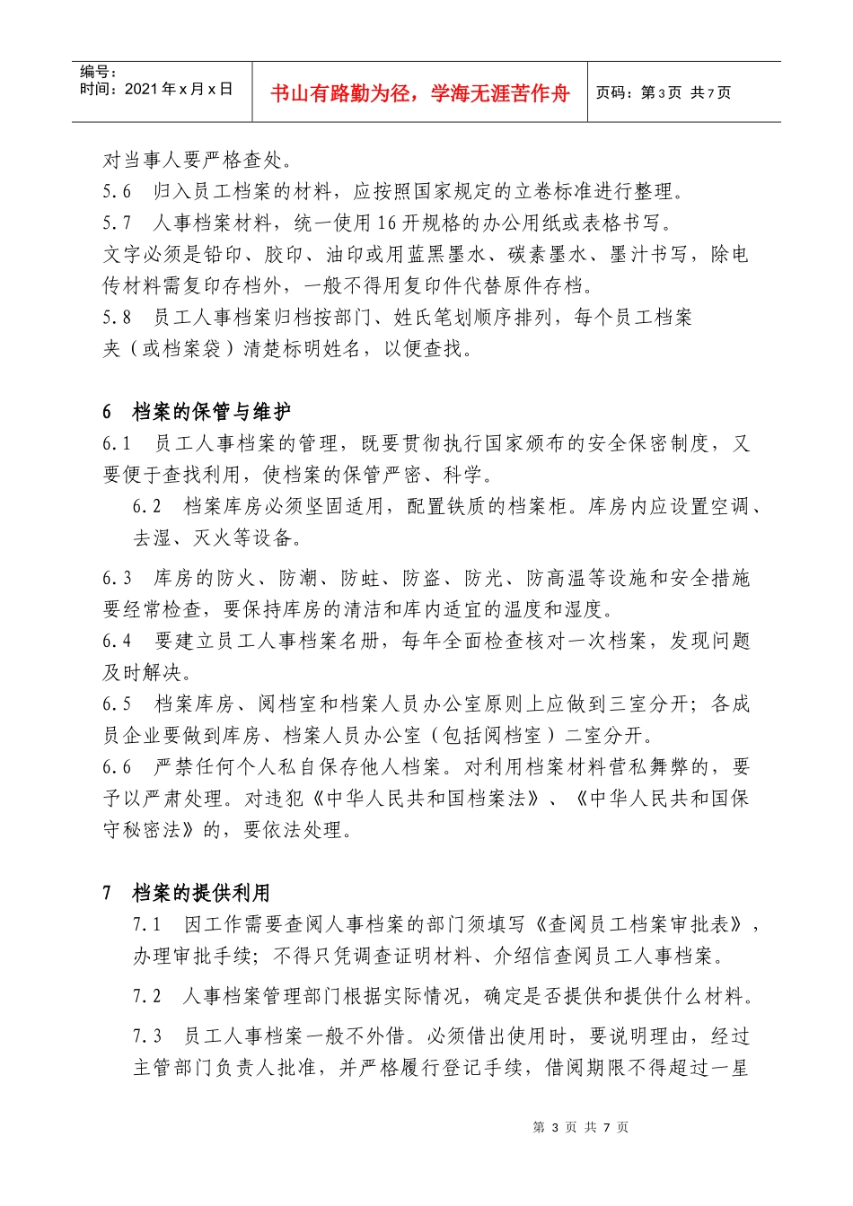 新奥集团员工人事档案管理办法_第3页