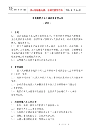 新奥集团员工人事档案管理办法
