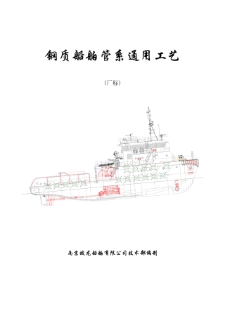 船舶管系通用工艺