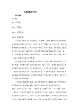 含煤废水技术规范
