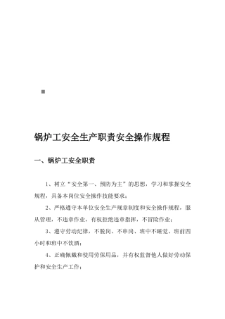 锅炉工安全生产职责与安全操作规程