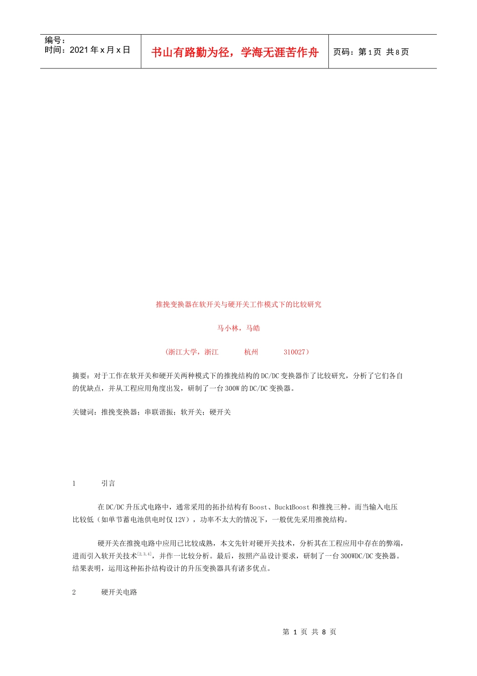 推挽变换器在软开关与硬开关工作模式下的比较探讨_第1页