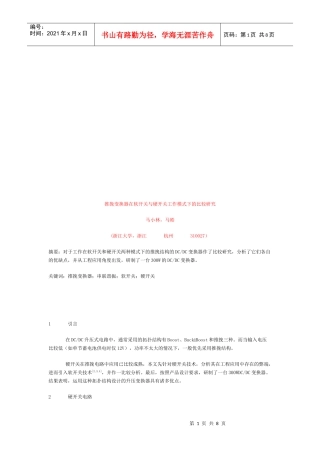 推挽变换器在软开关与硬开关工作模式下的比较探讨